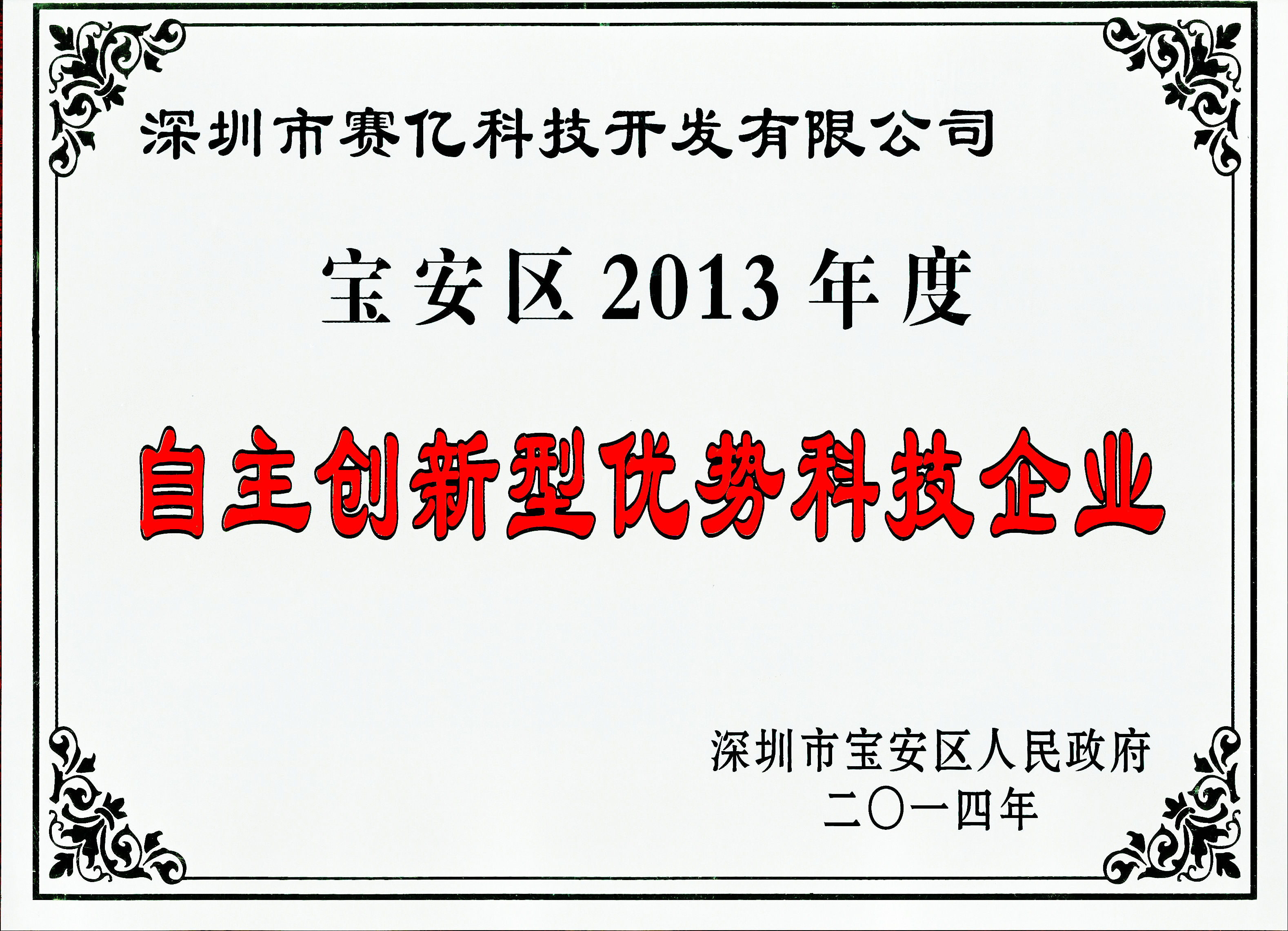 寶安區2013年度自主創新優勢企業