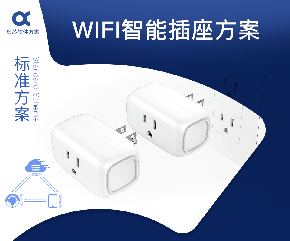 智能WIFI插座方案開發