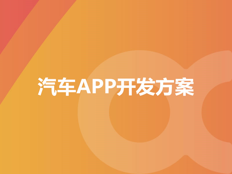 汽車APP開發方案