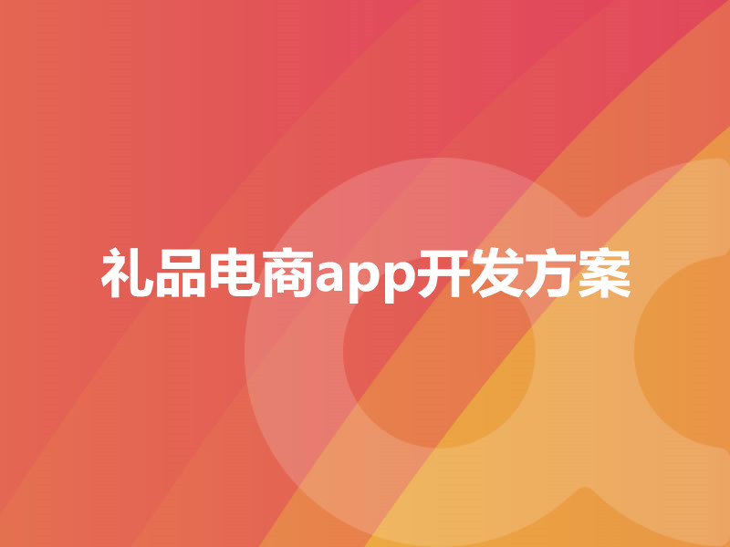 禮品電商app開發方案