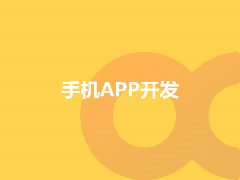 手機APP開發