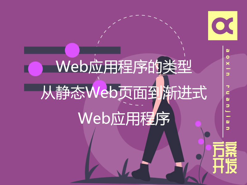 Web應用程序的類型：從靜態Web頁面到漸進式Web應用程序