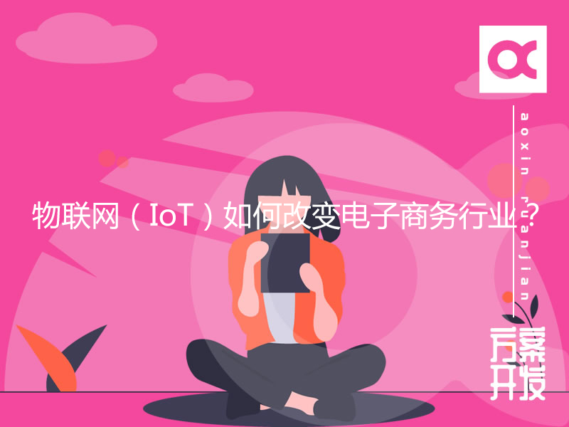 物聯網（IoT）如何改變電子商務行業？