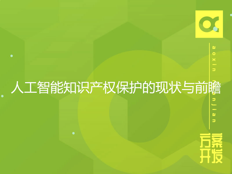 人工智能知識產權保護的現狀與前瞻