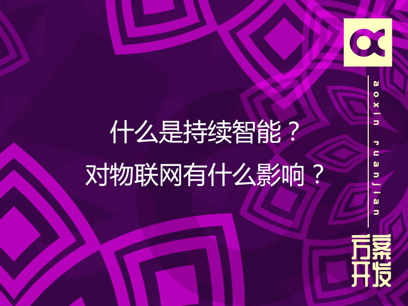 什么是持續智能？對物聯網有什么影響？