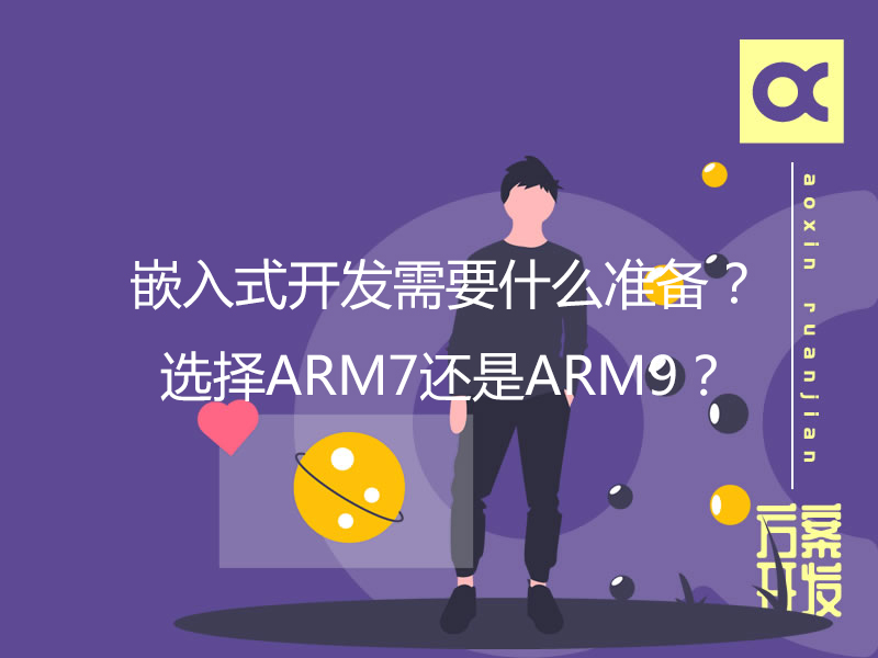 嵌入式開發需要什么準備？選擇ARM7還是ARM9？