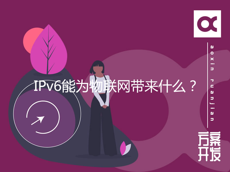 IPv6能為物聯網帶來什么？