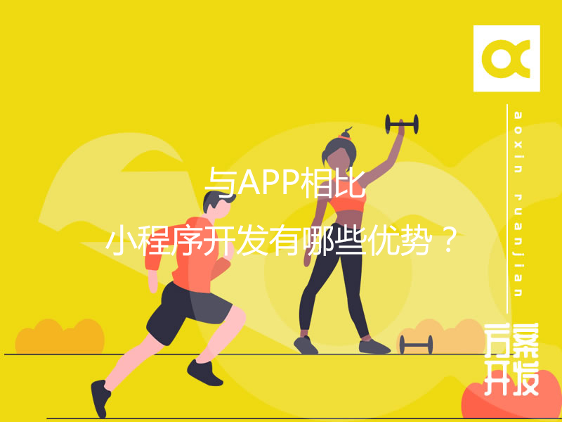 與APP相比，小程序開發有哪些優勢？