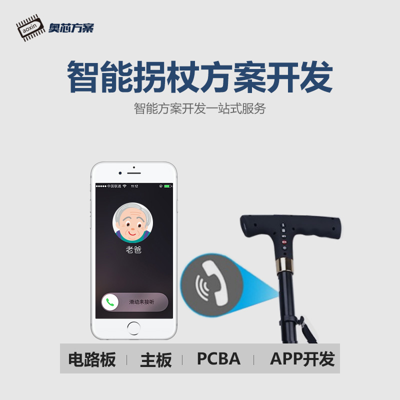 智能拐杖APP開發方案