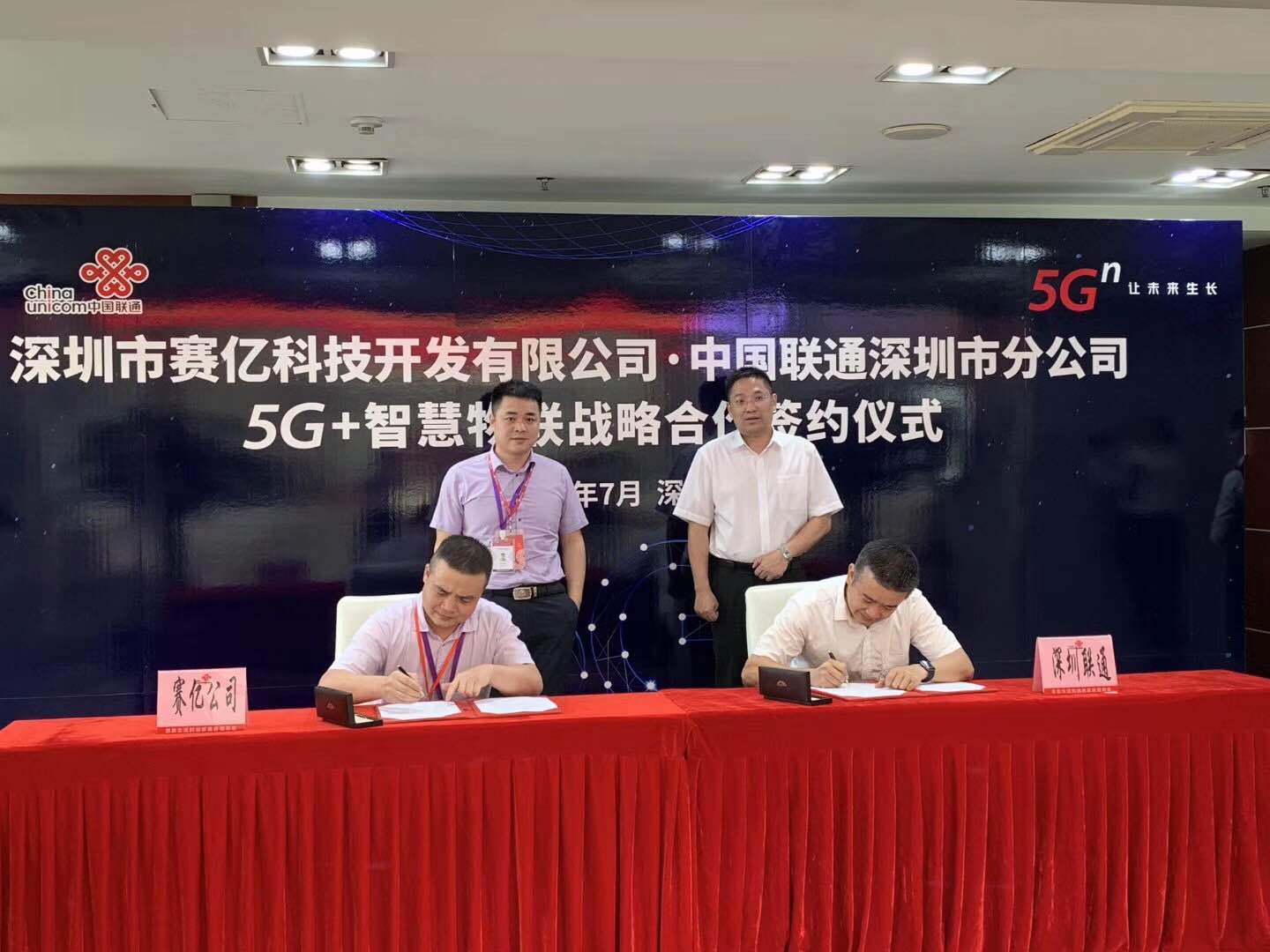 5G+智慧物聯 | 賽億科技與中國聯通深圳分公司簽署戰略合作協議