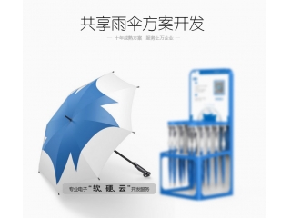 共享雨傘方案開發