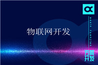 智能設備硬件app開發解決方案