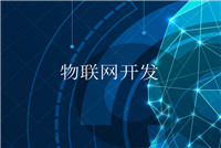 智能硬件app開發的軟件技術公司哪家好？