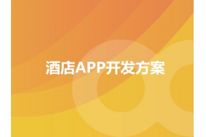 酒店APP開發方案的功能包含哪些？