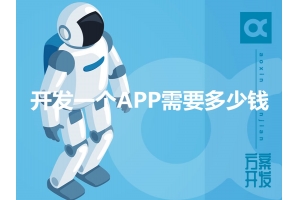 開發一個APP需要多少錢呢？