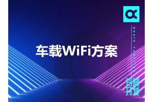 車載WiFi方案有哪些呢？