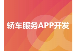 轎車服務APP開發需要具備哪些功能呢？