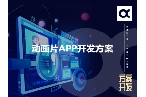 動畫片APP開發方案的功能有哪些呢？