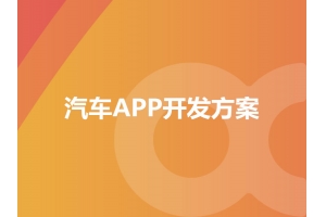 汽車APP開發方案具備哪些功能呢？