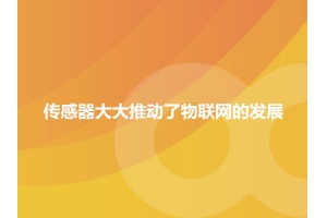 哪一些傳感器大大推動了物聯網的發展？