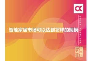 2020年智能家居市場可以達到怎樣的規模？