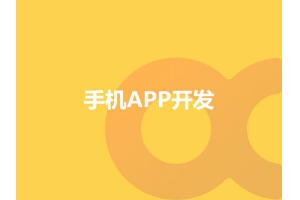 手機APP開發選擇應該選擇定制還是模板呢？