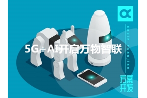 盤點2019物聯網：5G+AI開啟萬物智聯