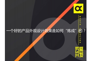 一個好的產品外觀設計效果是如何“煉成”的？