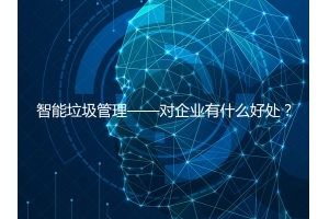 智能垃圾管理——對企業有什么好處？