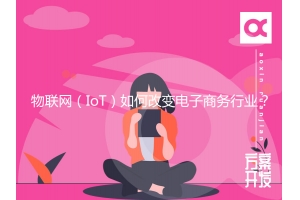 物聯網（IoT）如何改變電子商務行業？