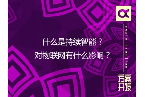 什么是持續智能？對物聯網有什么影響？