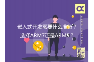 嵌入式開發需要什么準備？選擇ARM7還是ARM9？