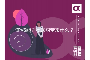 IPv6能為物聯網帶來什么？