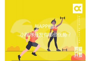 與APP相比，小程序開發有哪些優勢？