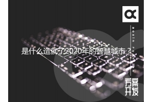 是什么造就了2020年的智慧城市？