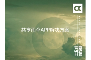 共享雨傘APP解決方案 