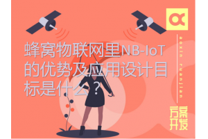 蜂窩物聯網里NB-IoT的優勢及應用設計目標是什么？