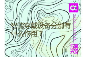 智能穿戴設備分別有什么作用？三款常見設備測試