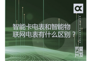 智能卡電表和智能物聯網電表有什么區別？